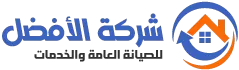 شركة الأفضل