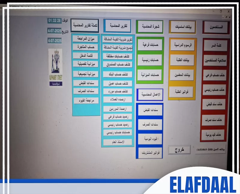 أفضل برنامج نقاط بيع POS وكاشير للمحلات واجهة برنامج محاسبي يحتوي على مجموعة من الخيارات والوظائف المتنوعة مثل تقارير مالية، حسابات العملاء، الفواتير، وصندوق النقد، بالإضافة إلى إمكانية الخروج من النظام.